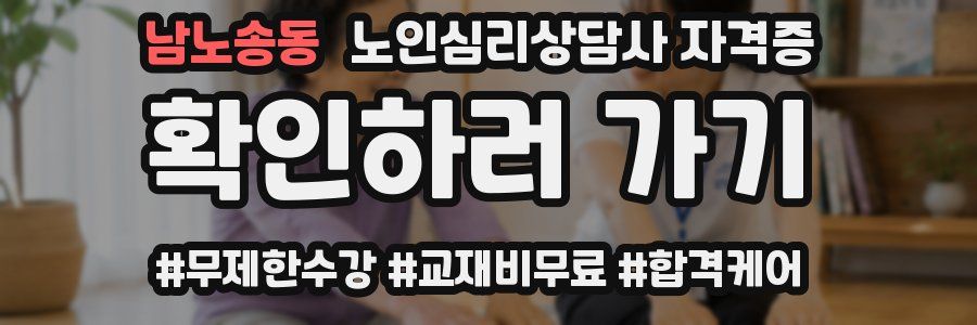 남노송동 노인 심리 상담사 자격증
