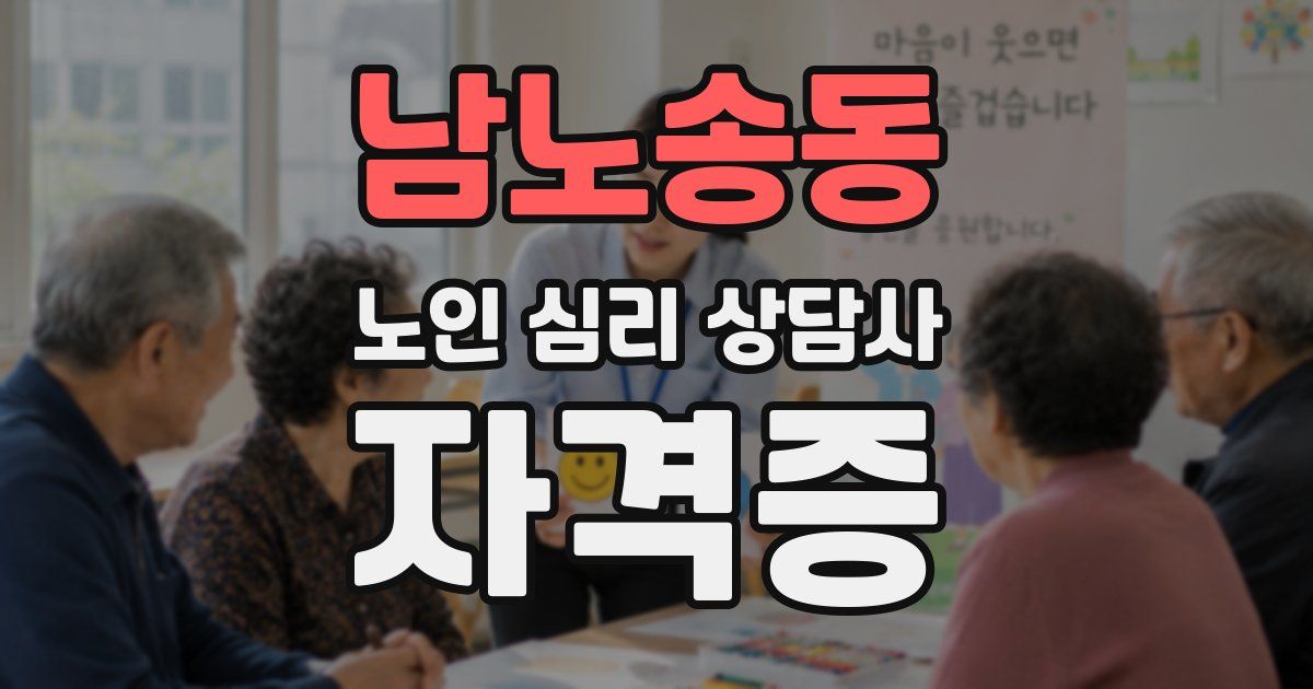 남노송동 노인 심리 상담사 자격증