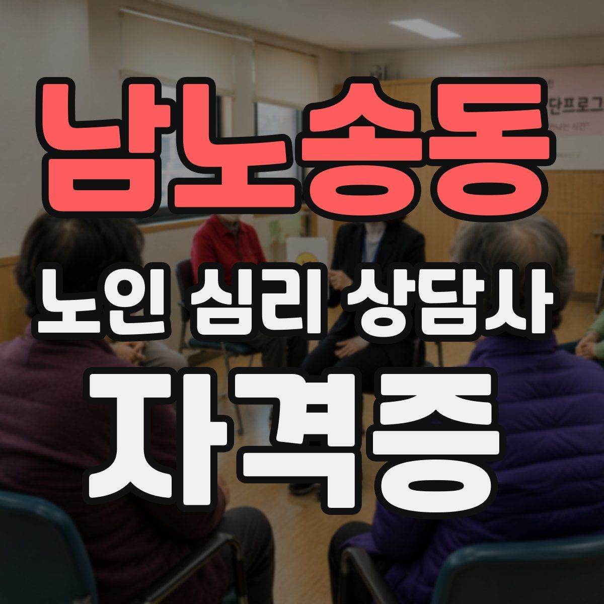 남노송동 노인 심리 상담사 자격증