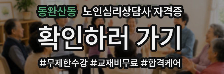 동완산동 노인 심리 상담사 자격증