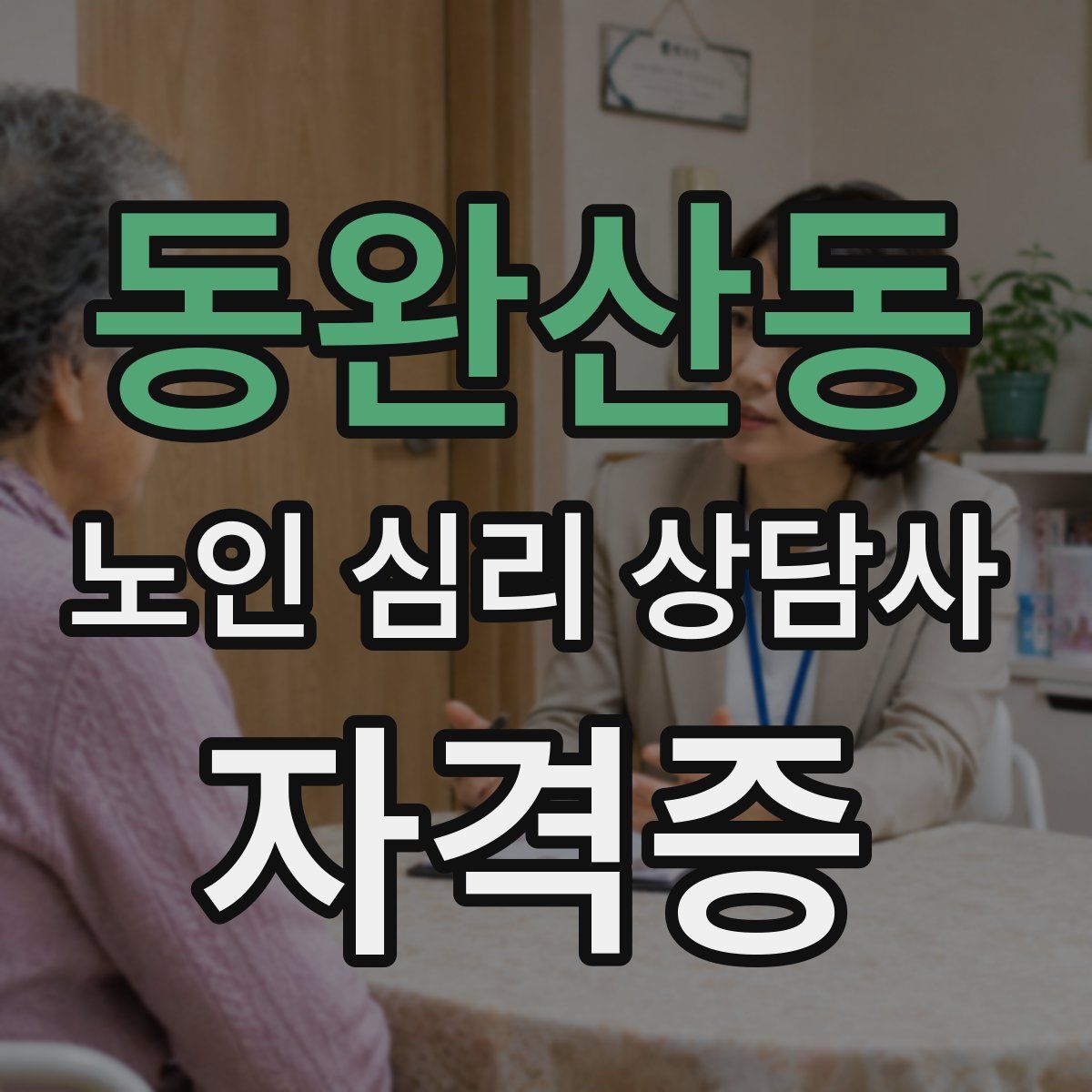 동완산동 노인 심리 상담사 자격증