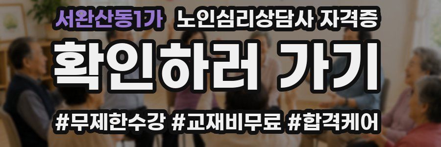 서완산동1가 노인 심리 상담사 자격증