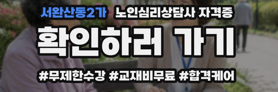 서완산동2가 노인 심리 상담사 자격증