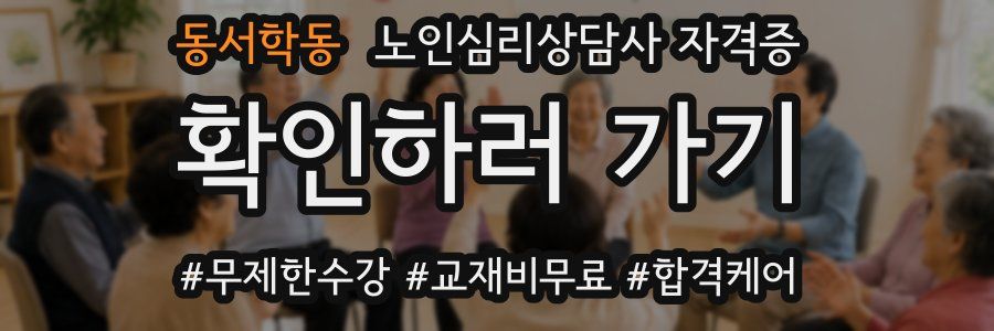 동서학동 노인 심리 상담사 자격증