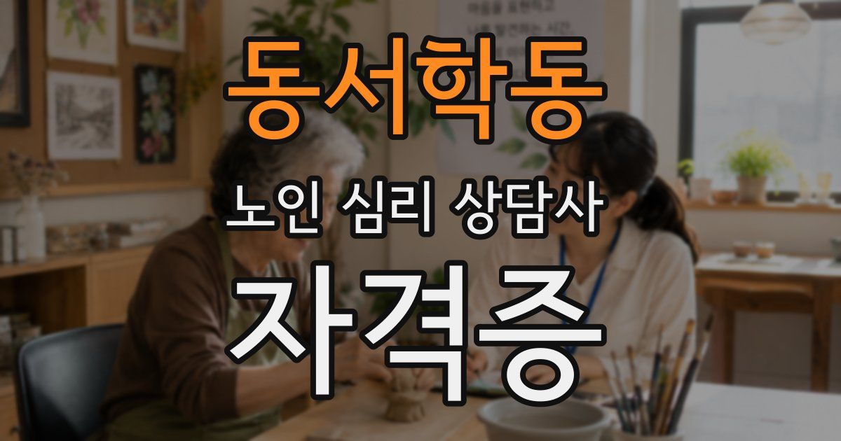 동서학동 노인 심리 상담사 자격증