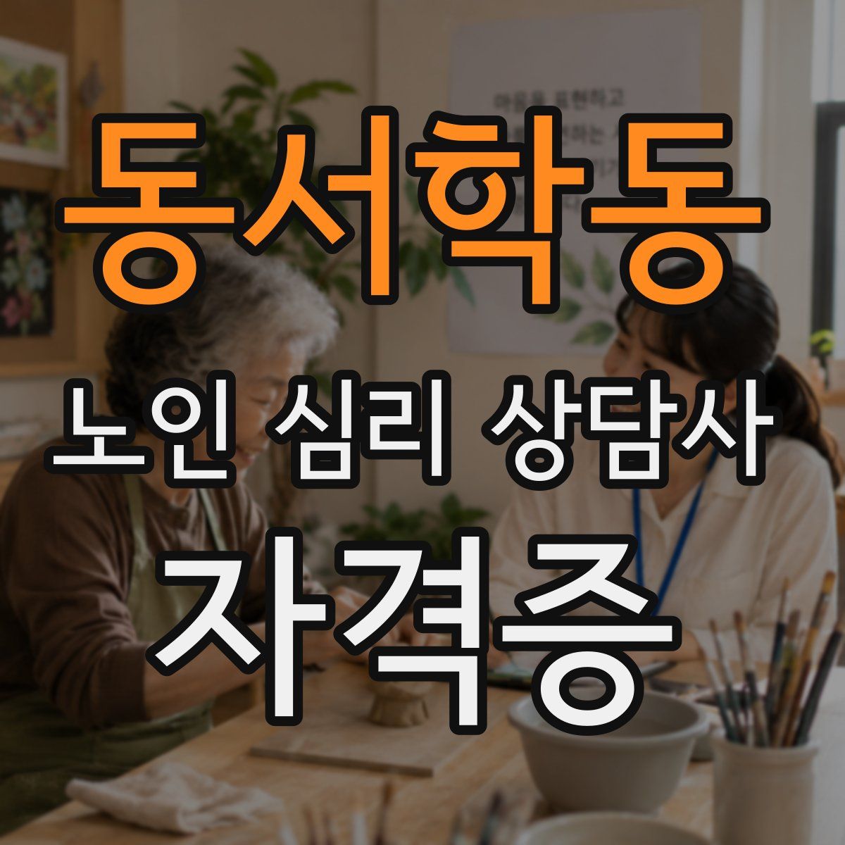 동서학동 노인 심리 상담사 자격증