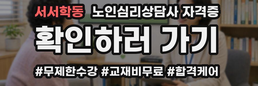 서서학동 노인 심리 상담사 자격증