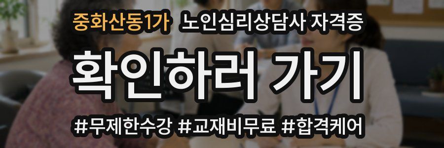 중화산동1가 노인 심리 상담사 자격증