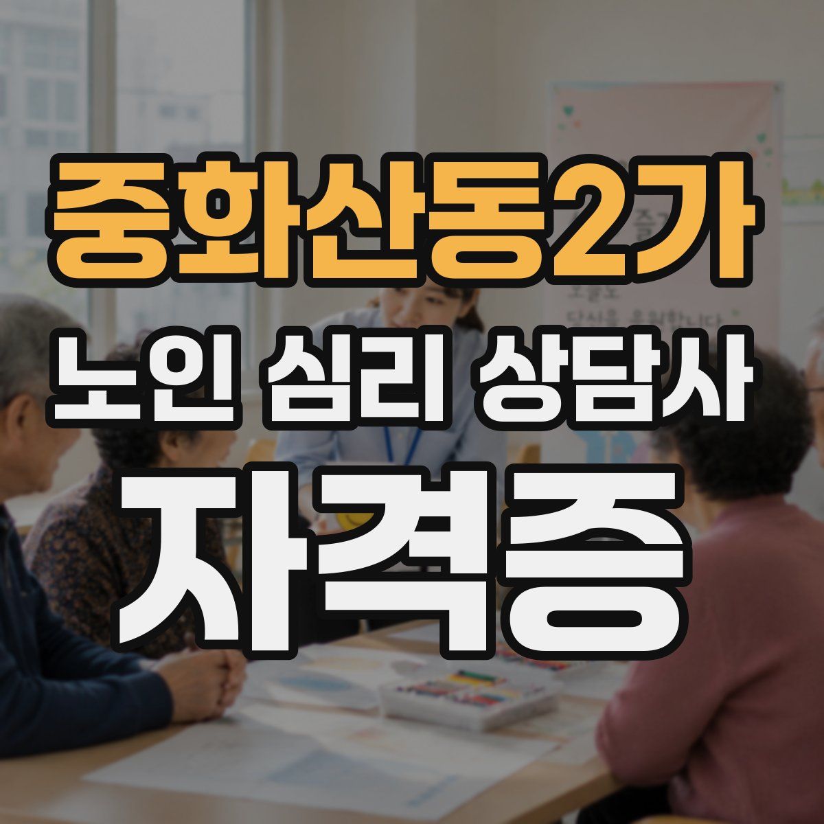 중화산동2가 노인 심리 상담사 자격증