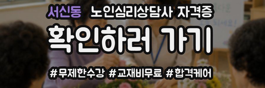 서신동 노인 심리 상담사 자격증