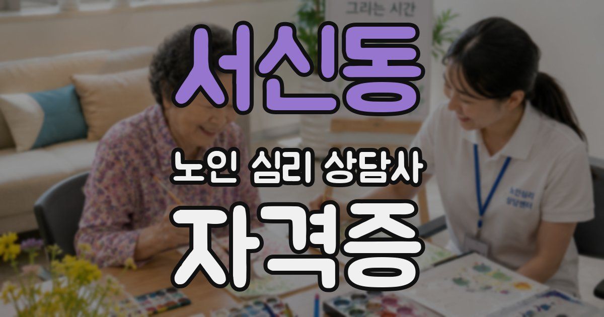 서신동 노인 심리 상담사 자격증