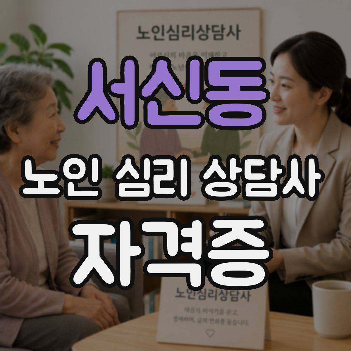 서신동 노인 심리 상담사 자격증