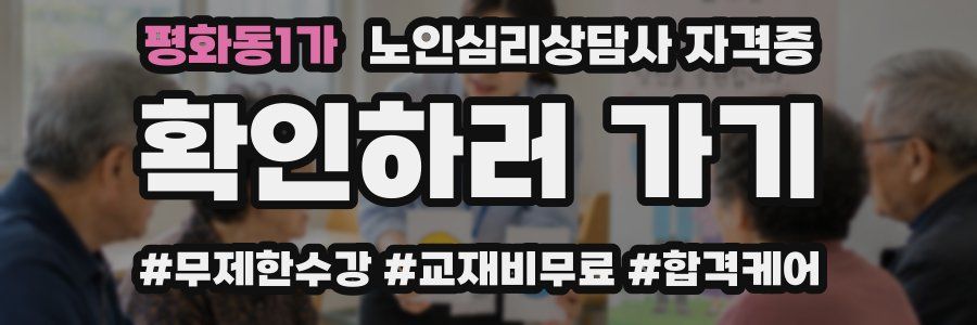 평화동1가 노인 심리 상담사 자격증
