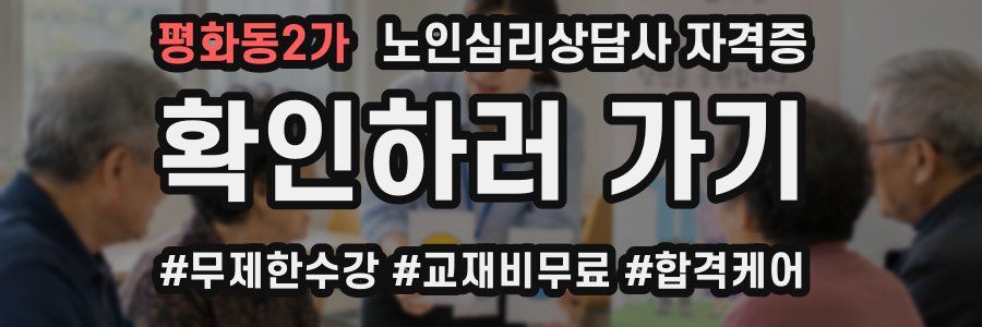 평화동2가 노인 심리 상담사 자격증