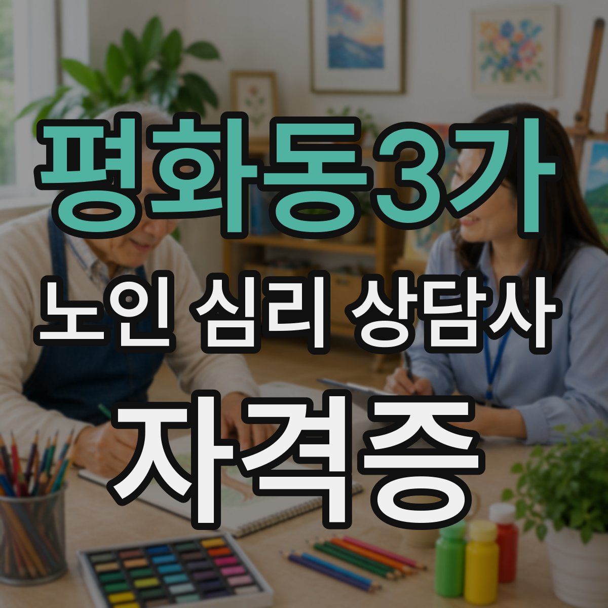 평화동3가 노인 심리 상담사 자격증