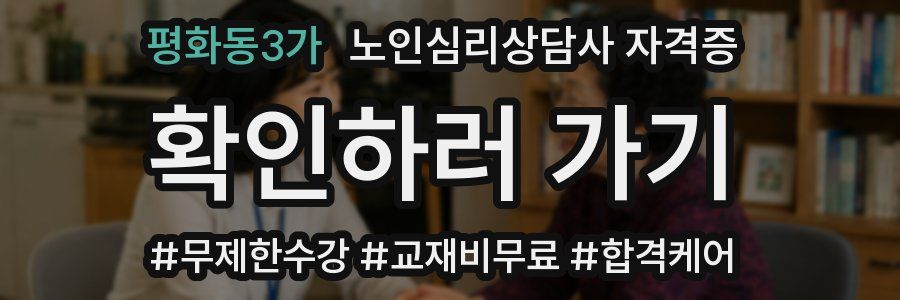 평화동3가 노인 심리 상담사 자격증
