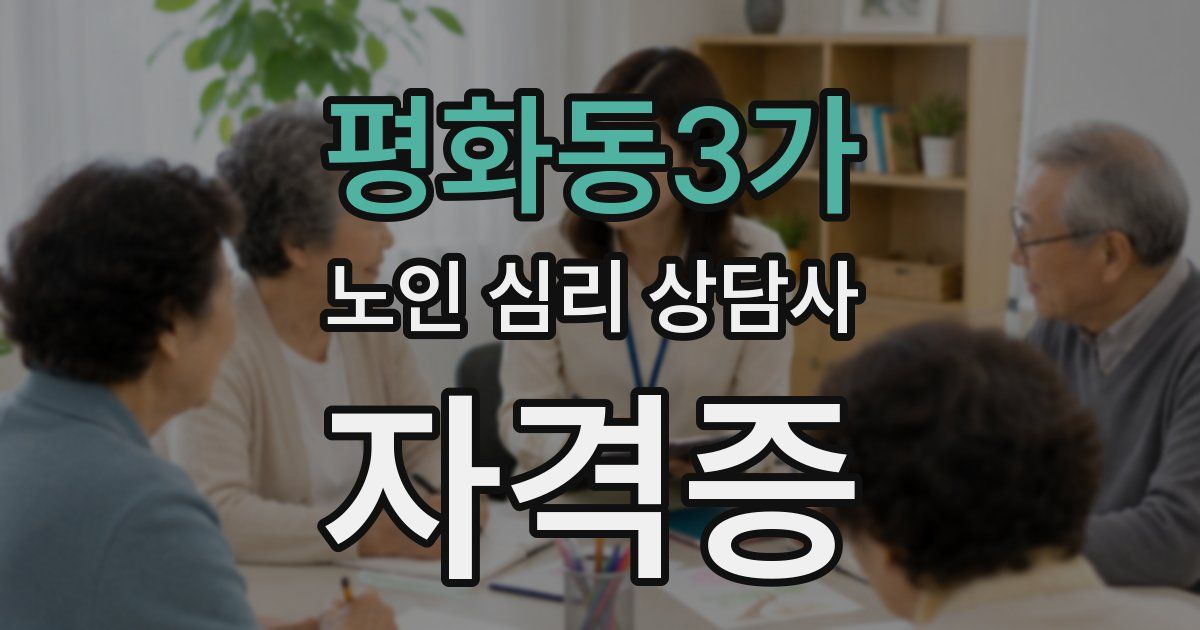 평화동3가 노인 심리 상담사 자격증