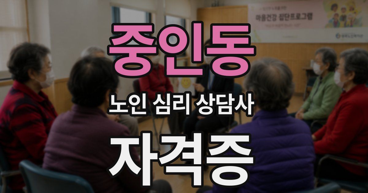 중인동 노인 심리 상담사 자격증