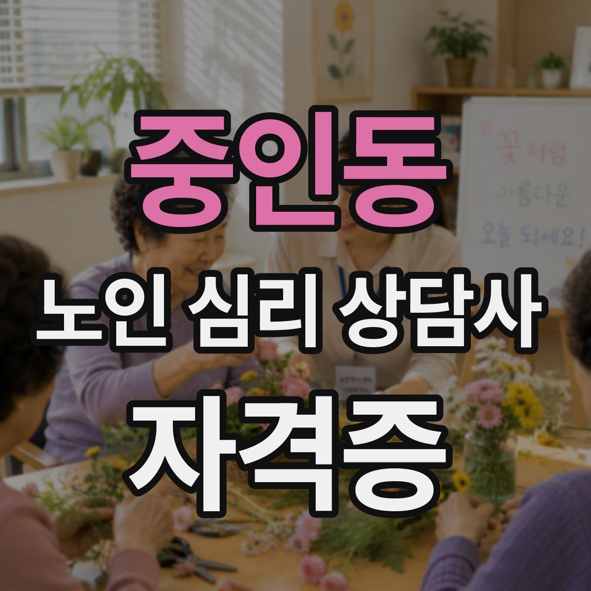 중인동 노인 심리 상담사 자격증