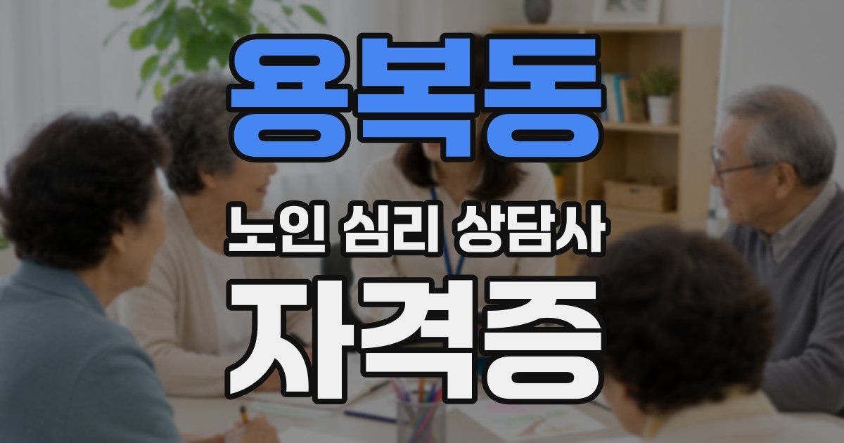 용복동 노인 심리 상담사 자격증