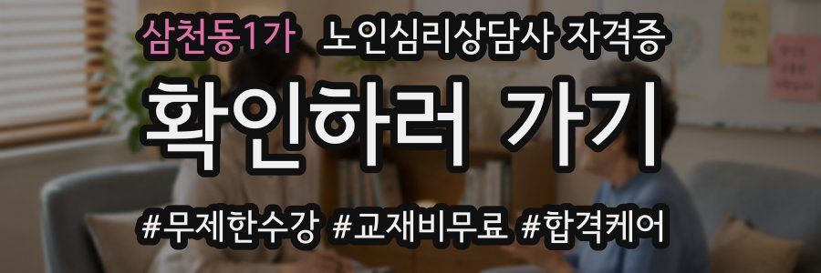 삼천동1가 노인 심리 상담사 자격증