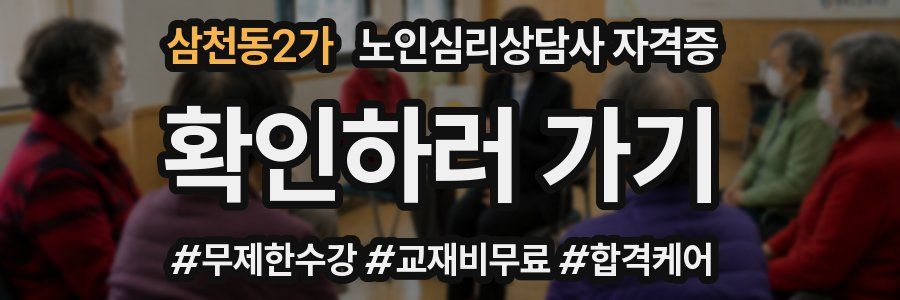 삼천동2가 노인 심리 상담사 자격증