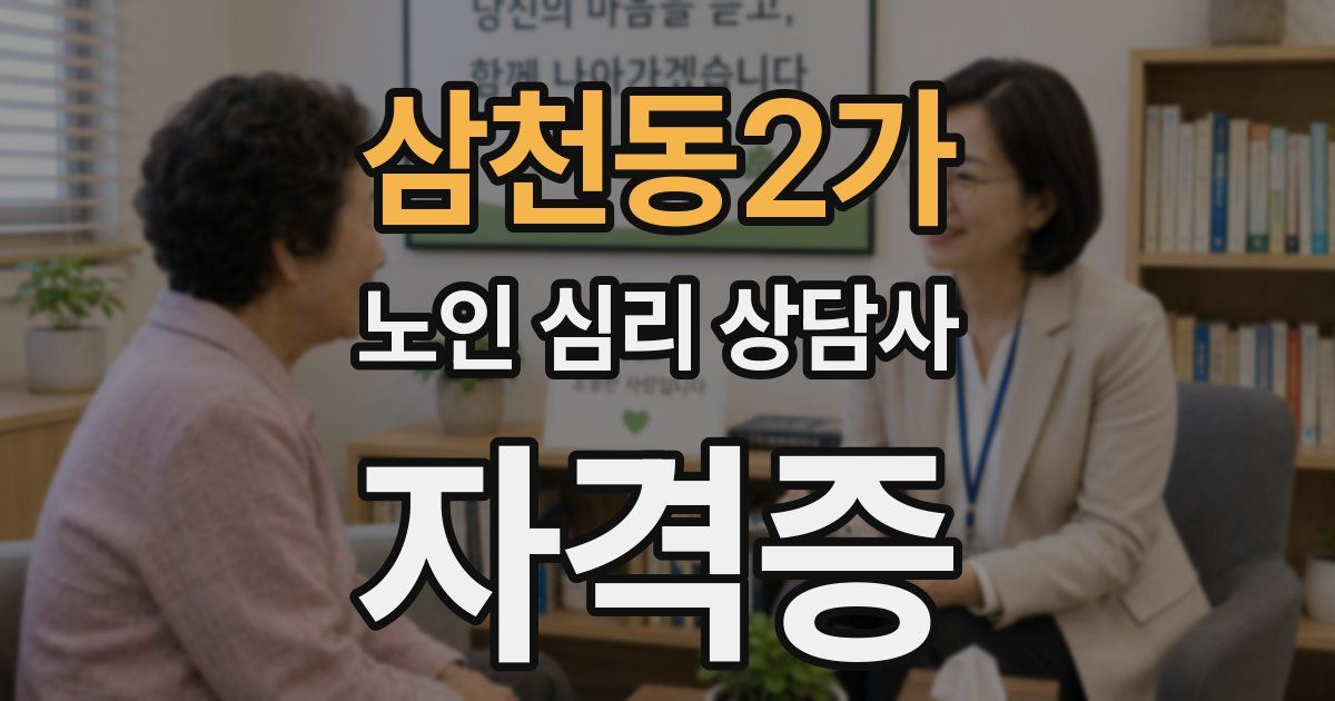 삼천동2가 노인 심리 상담사 자격증