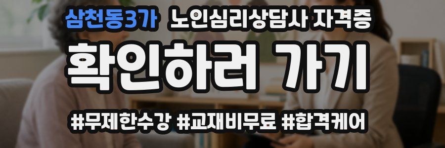 삼천동3가 노인 심리 상담사 자격증