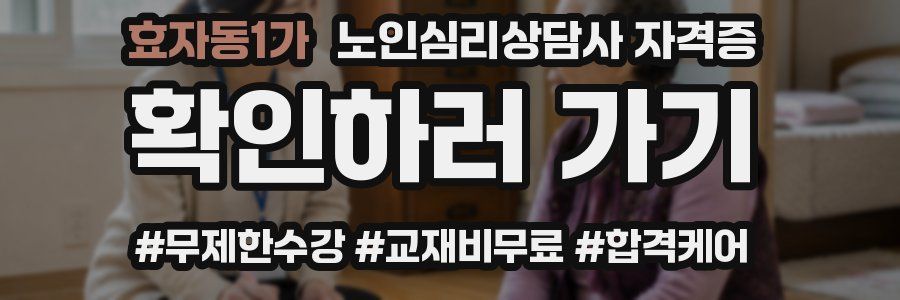 효자동1가 노인 심리 상담사 자격증