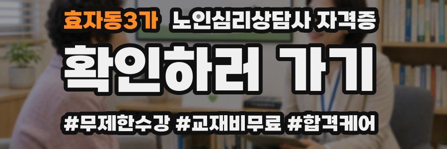효자동3가 노인 심리 상담사 자격증
