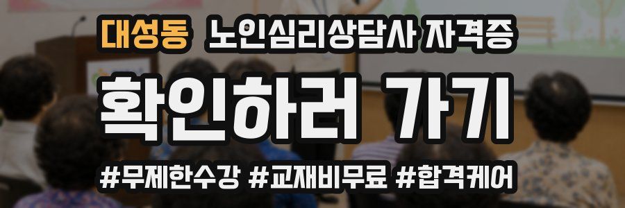 대성동 노인 심리 상담사 자격증