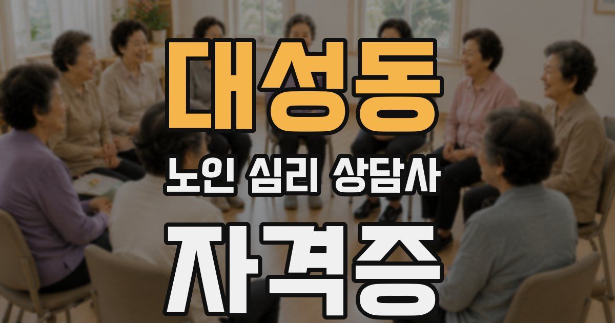 대성동 노인 심리 상담사 자격증