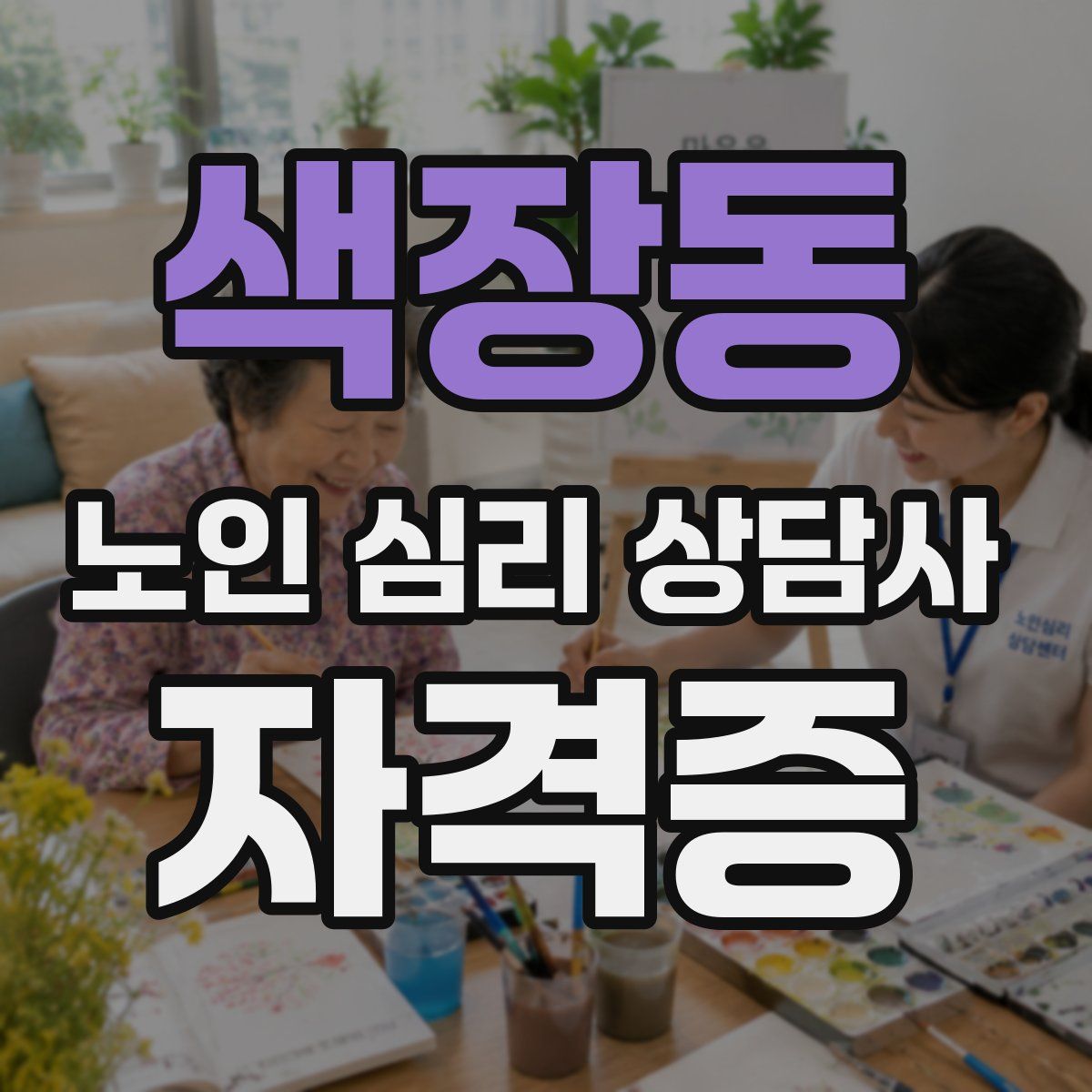 색장동 노인 심리 상담사 자격증