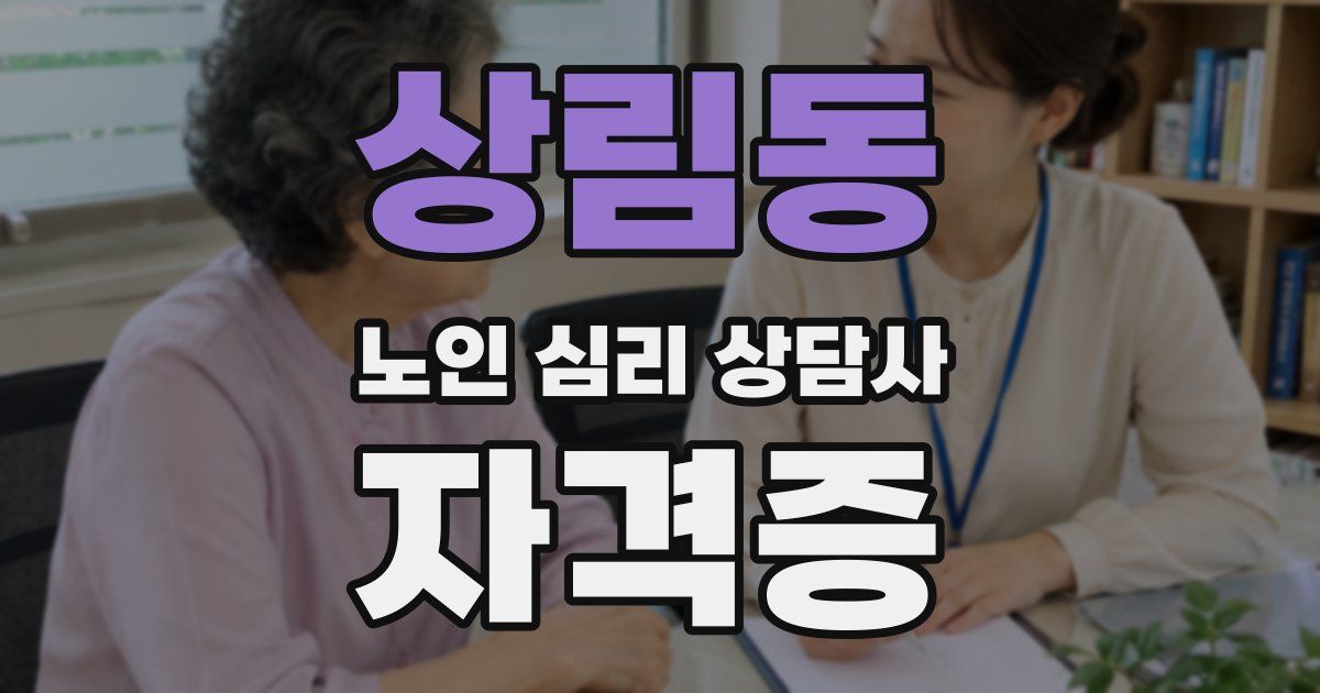 상림동 노인 심리 상담사 자격증
