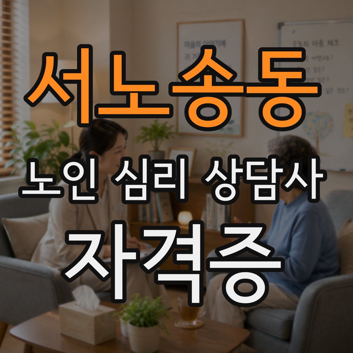 서노송동 노인 심리 상담사 자격증
