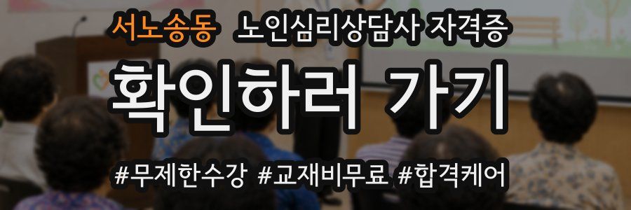 서노송동 노인 심리 상담사 자격증