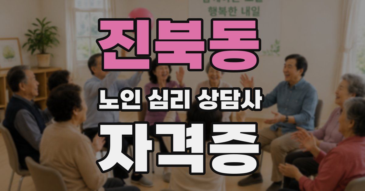 진북동 노인 심리 상담사 자격증