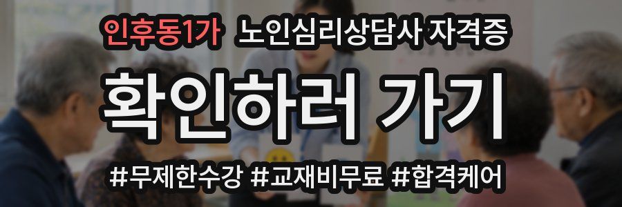 인후동1가 노인 심리 상담사 자격증