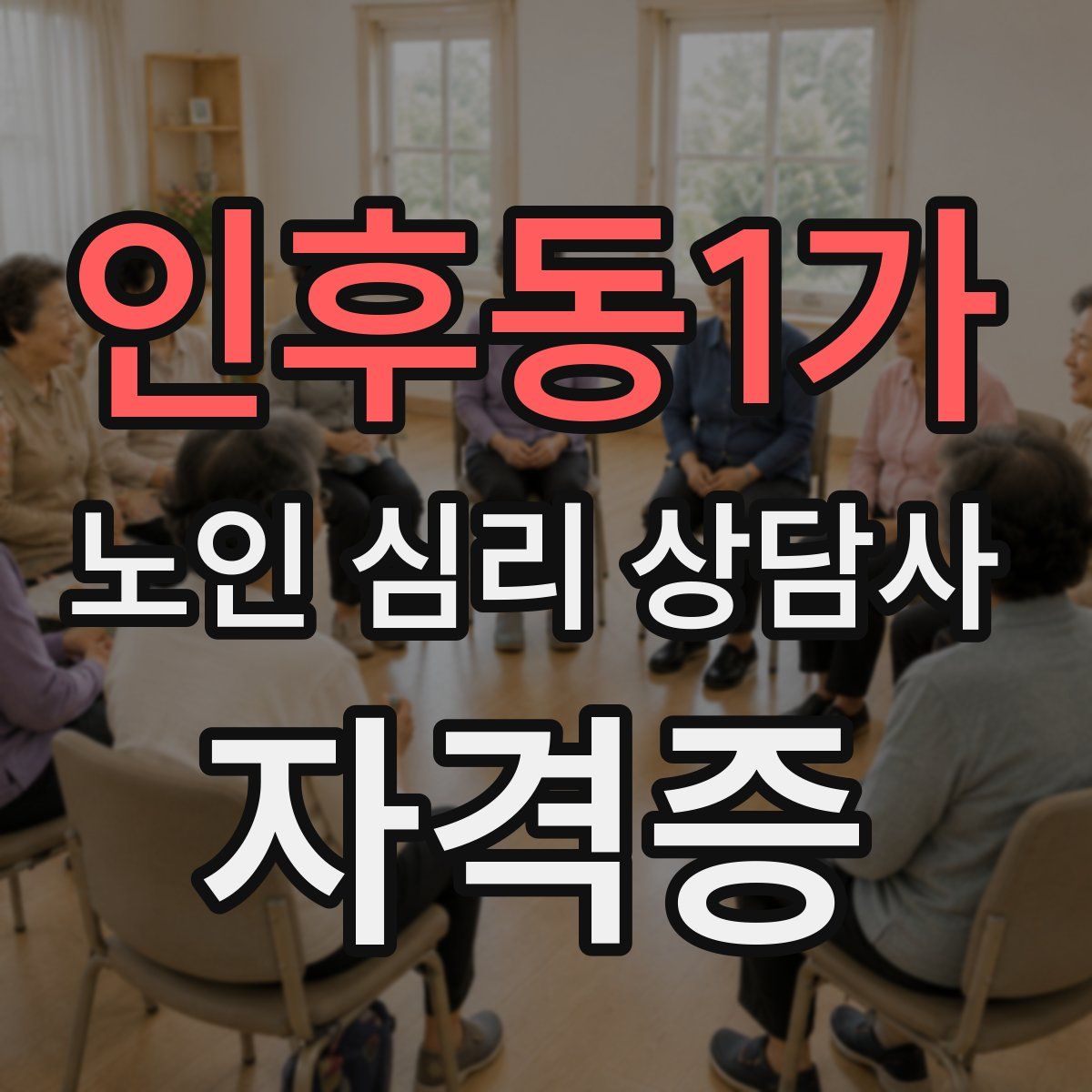 인후동1가 노인 심리 상담사 자격증