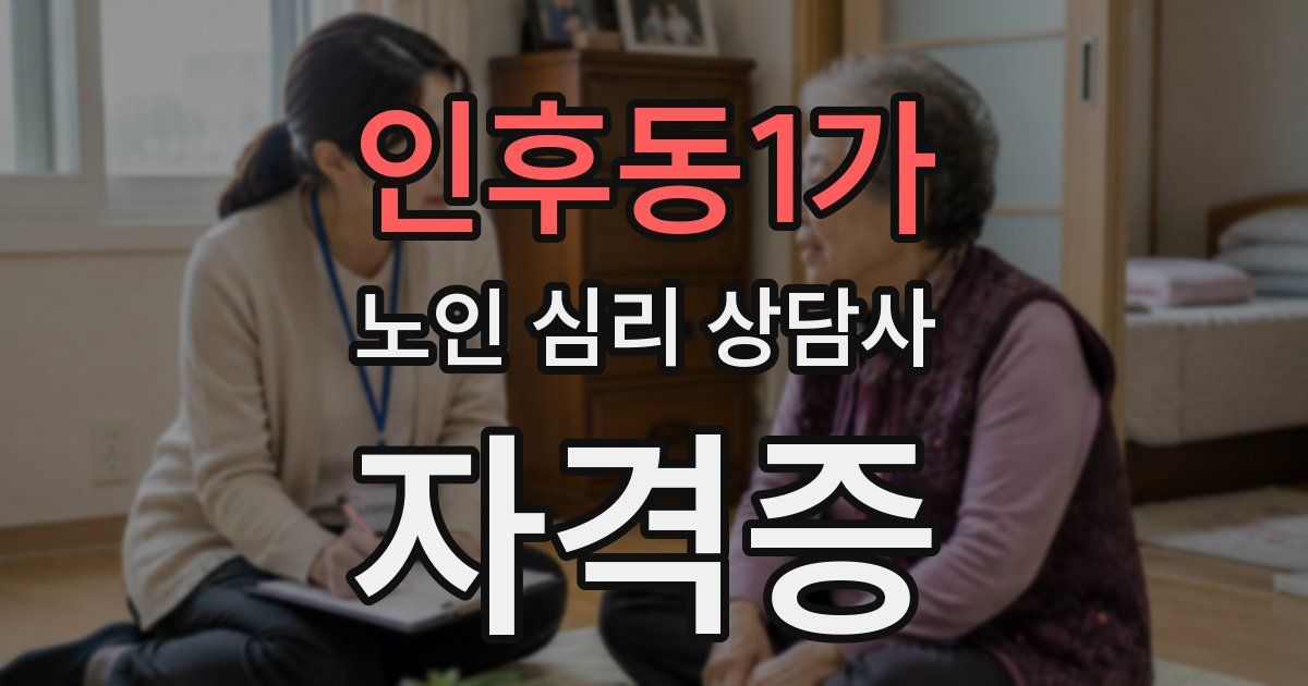 인후동1가 노인 심리 상담사 자격증