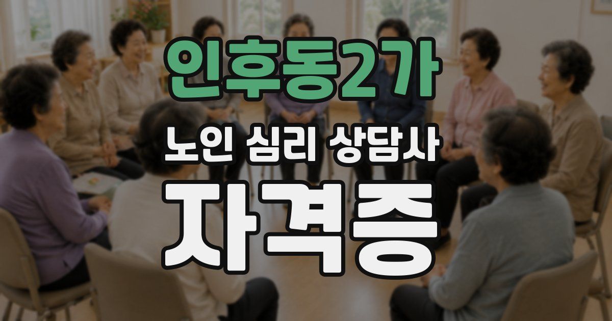 인후동2가 노인 심리 상담사 자격증
