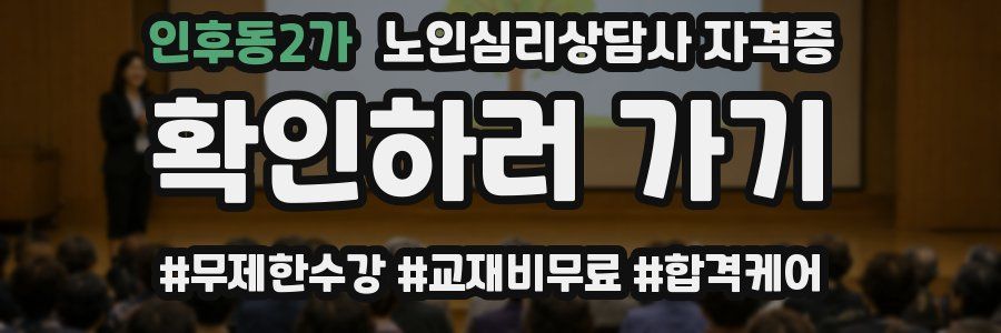 인후동2가 노인 심리 상담사 자격증