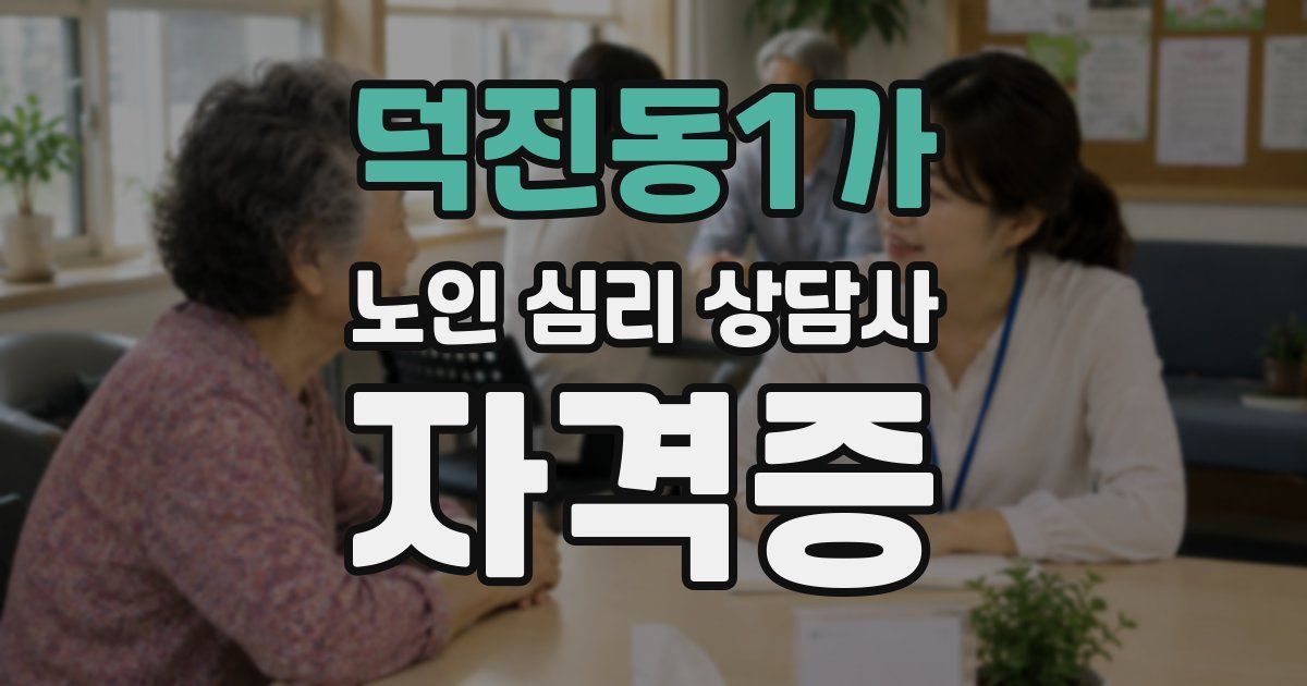 덕진동1가 노인 심리 상담사 자격증