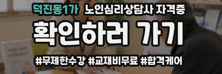 덕진동1가 노인 심리 상담사 자격증
