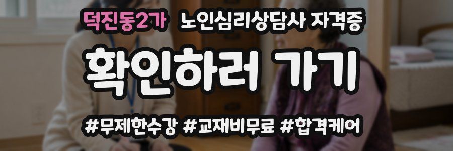 덕진동2가 노인 심리 상담사 자격증