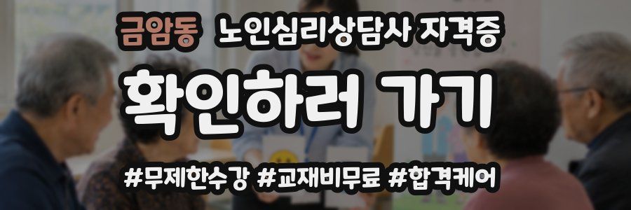 금암동 노인 심리 상담사 자격증