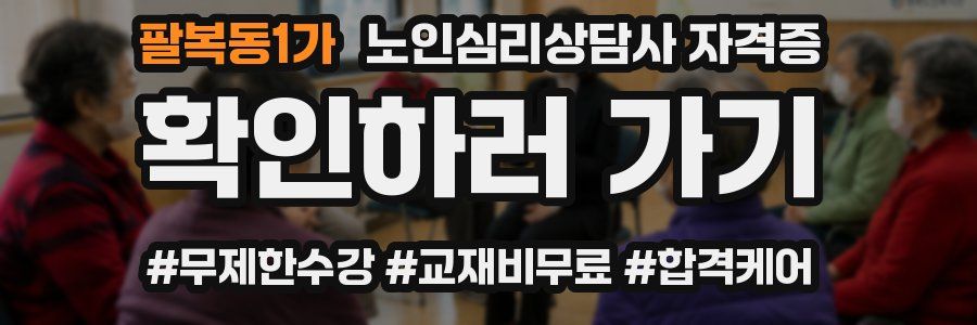 팔복동1가 노인 심리 상담사 자격증