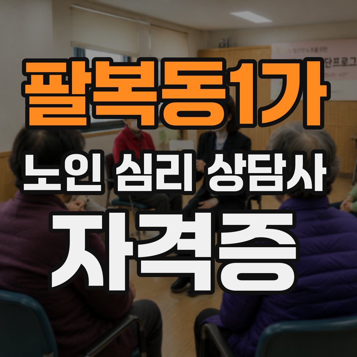 팔복동1가 노인 심리 상담사 자격증