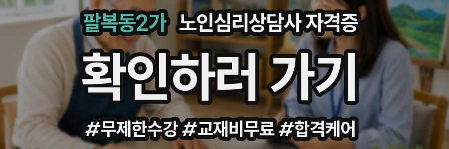 팔복동2가 노인 심리 상담사 자격증