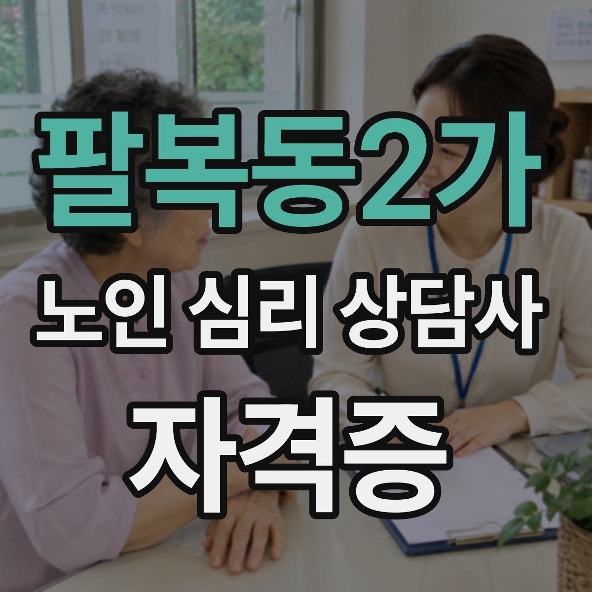 팔복동2가 노인 심리 상담사 자격증